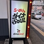 ダイナsoul - 