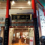 中国菜館 江山楼 中華街新館 - 