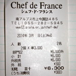 シェフ・ド・フランス - レシート