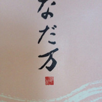 名駅なだ万茶寮 - 