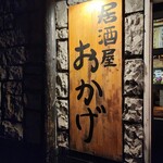 居酒屋 おかげ - 