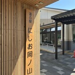 道の駅 にしお岡ノ山 - 看板