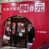 辛麺屋 桝元 中央通店