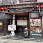 なら酒蔵なべ - 