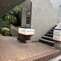 レストラン・パッション - 