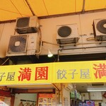 餃子屋 満園 三宮店（1号店） - 外観