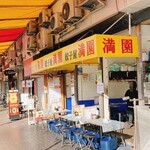 餃子屋 満園 三宮店（1号店） - 外観