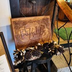 陶仙房 須栗平 - 