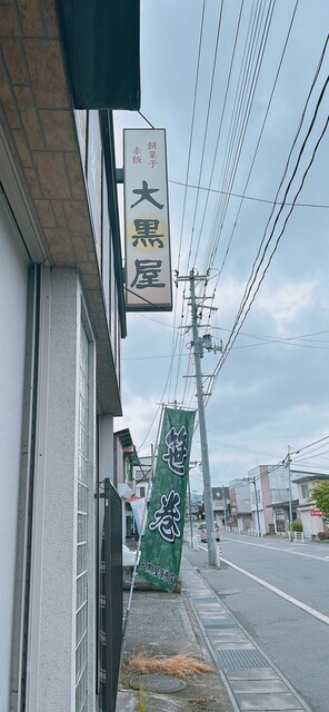 大黒屋餅店 - 西米沢（和菓子）の写真