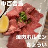 焼肉ホルモン きょうい