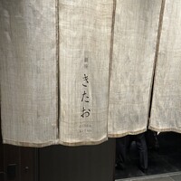 個室焼肉 銀座きたお - 