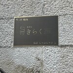 北新地しゃぶしゃぶすき焼き きらく - 