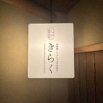 北新地しゃぶしゃぶすき焼き きらく - 