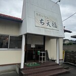 手打うどん ちえ福 - 