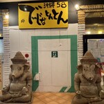 でーじなとんとん - 