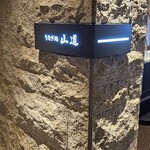 うなぎ処 山道 - 