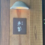 だし・麺 未蕾 - 看板