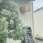 だし・麺 未蕾 - 面白い看板