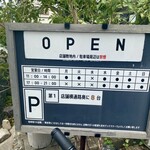 だし・麺 未蕾 - 営業時間の案内