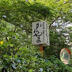 かねやま - 林に囲まれた場所