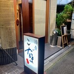 酒肴 こだるま - 