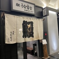 炭焼 うな富士 有楽町店 - 