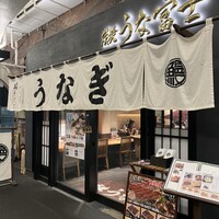 炭焼 うな富士 有楽町店 - 