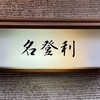 名登利寿司