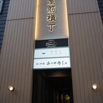 イタリアン チャイナバル村塾 - お店は道具屋筋横丁にある