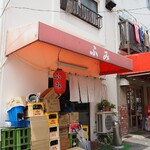 ふみ - お店 外観