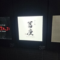 すし道 冨座 - 