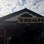 金沢まいもん寿司 本店 - 