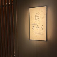 北新地焼肉 きらく - 