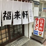 福来軒  すすきの店 - 