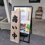 麺家 たけ田 - 看板