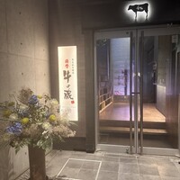 黒毛和牛焼肉 薩摩 牛の蔵 麻布十番店 - 