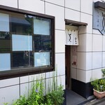 阿づ満や - お店の外観