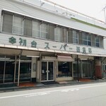 ビストロ コゥジィ - その右には、昭和感あふれる"スーパー百貨店"。中はこじんまりとした"市場"風。