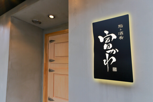 Sushi to Shuko Tomikawa restaurant in Tokyo, Japan