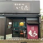 いち花 - 外観