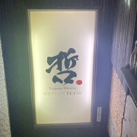 鉄板ダイニング 哲 - 