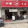 中華そば 錦 伏見店