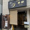 純米酒専門 粋酔 上野店