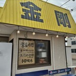 ラーメン金剛 - 