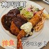洋食屋 アシエット