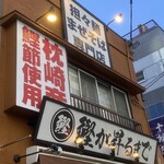 鰹が昇るまで - 