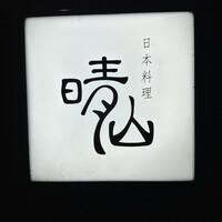 日本料理 晴山 - 