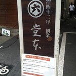 堂本 - 