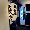 北新地うどん 薮や
