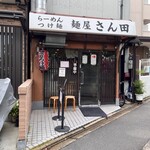 麺屋 さん田 - 
